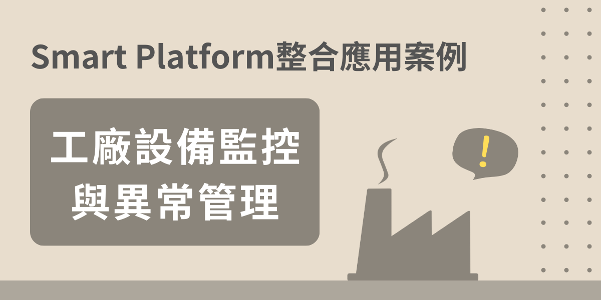 Smart Platform整合應用案例 - 工廠設備監控與異常管理