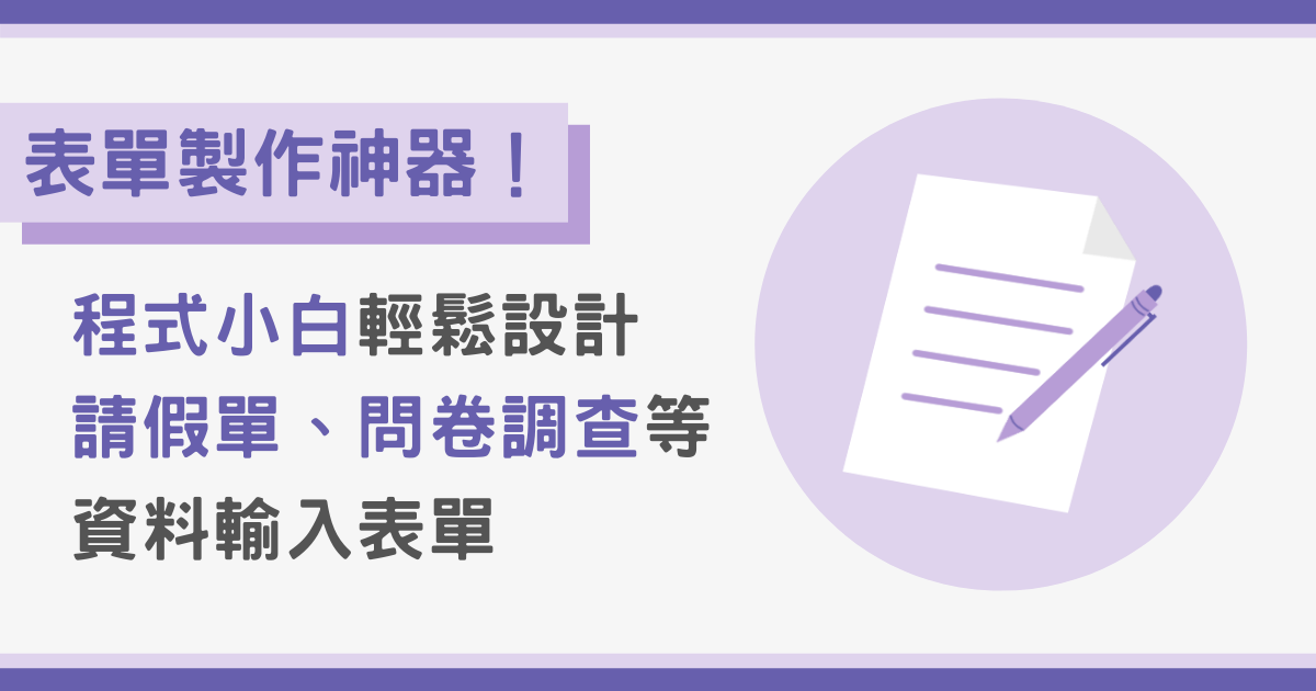 表單製作神器！程式小白輕鬆設計請假單、問卷調查等資料輸入表單