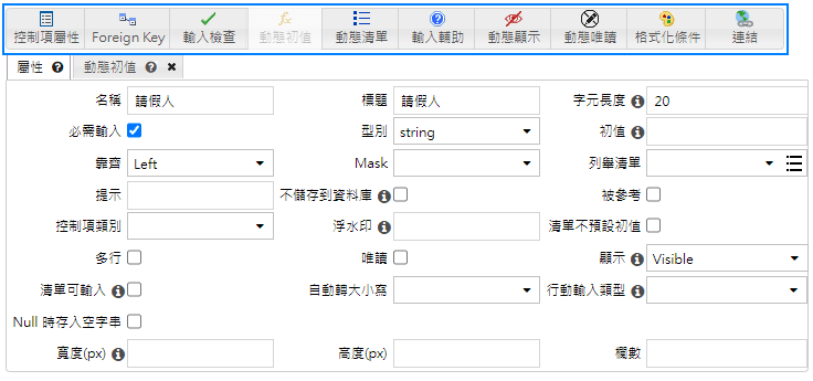 欄位設定工具列