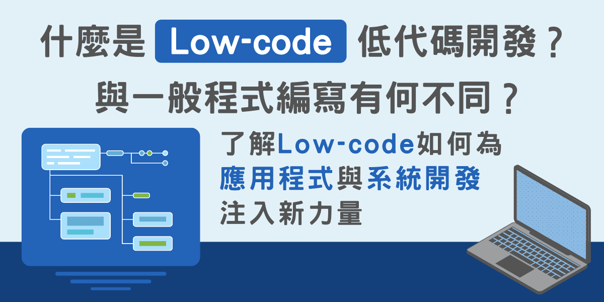 什麼是Low-code低代碼開發？如何為應用程式與系統開發注入新力量？