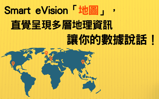 Smart eVision地圖讓數據說話，直覺呈現多層地理資訊，分析問題快狠準！