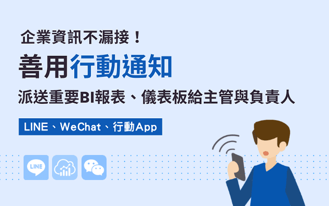 企業資訊不漏接！善用行動通知派送重要BI報表、儀表板給主管與負責人