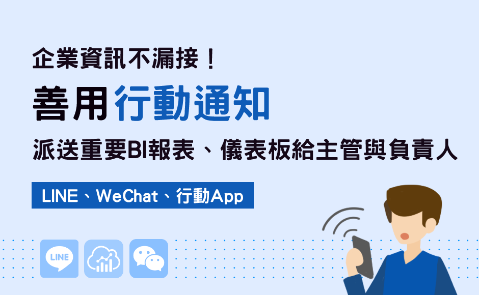 聯銓BI平台結合主流通訊軟體，主動發送通知至行動裝置