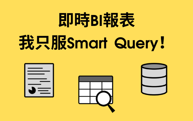 即時BI報表，我只服Smart Query！輕鬆做資料整理與轉置(ETL)，把報表玩出新高度