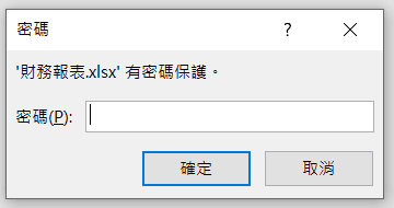 Excel檔案加密