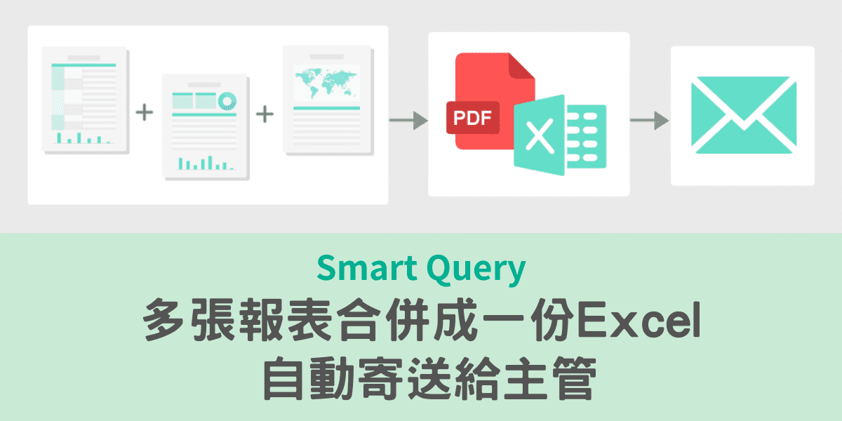 Smart Query多張報表合併成一份Excel，自動寄送給主管