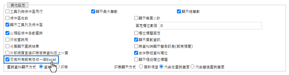 報表合併成Excel - 設定方式