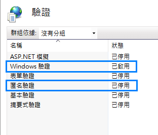IIS管理設定Windows驗證
