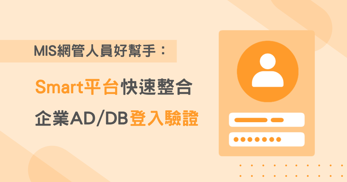 MIS網管人員好幫手：Smart平台快速整合企業AD/DB登入驗證