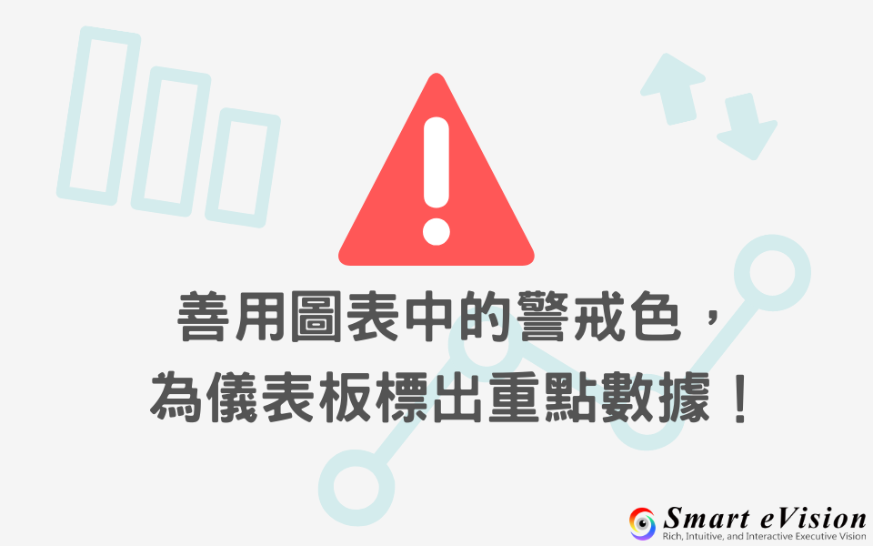 善用圖表中的警戒色，為儀表板標出重點數據！