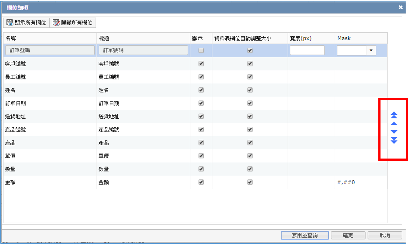 欄位順序編排畫面