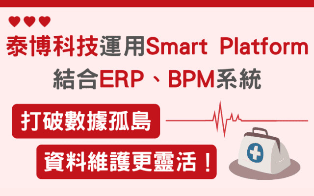 泰博科技運用Smart Platform結合ERP、BPM系統