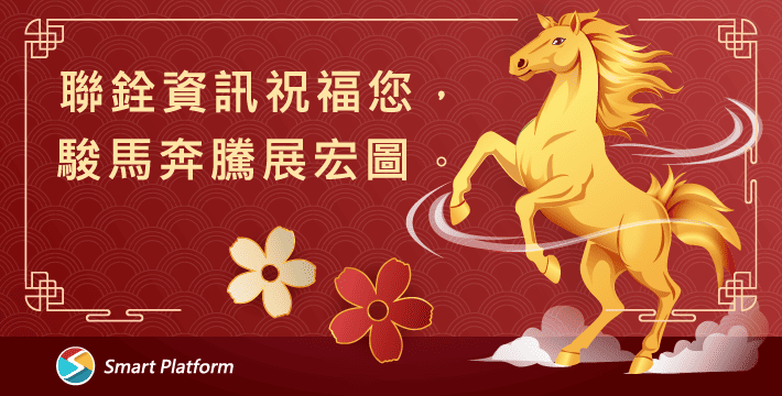 金馬喜迎春！聯銓年度精彩內容回顧 