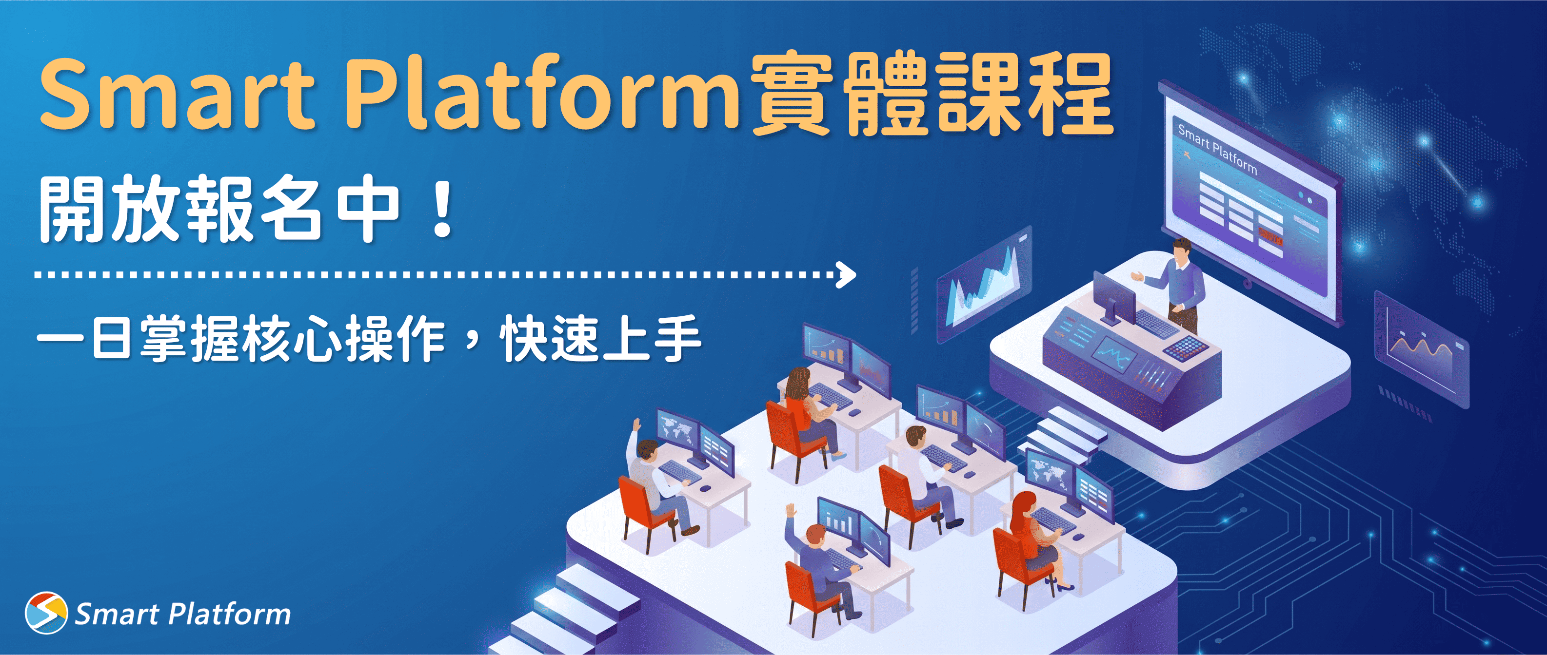歡迎參與實體課程，快速掌握Smart Platform