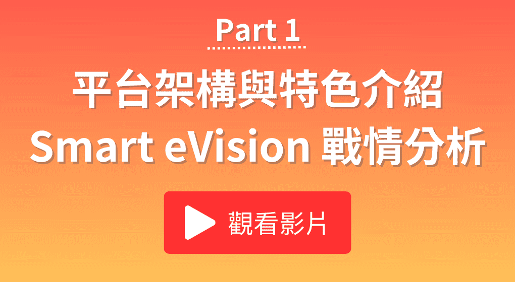 平台架構與特色介紹、Smart eVision戰情分析