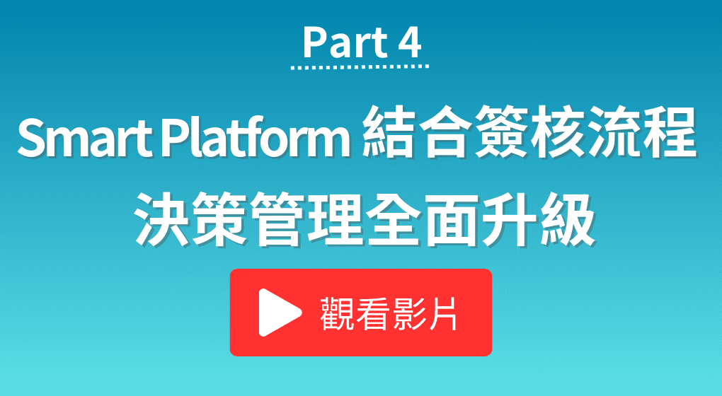 Smart Platform結合簽核流程(Workflow)，決策管理全面升級