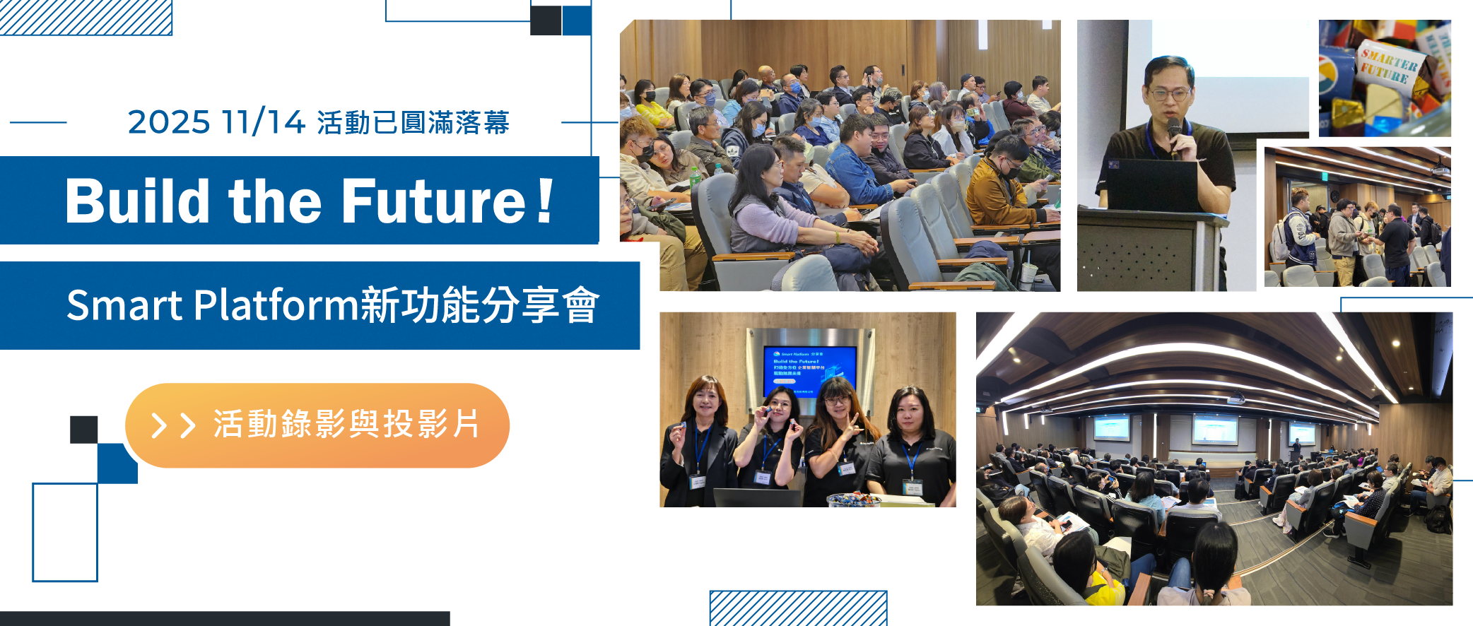 2025 11/14 Smart Platform 新功能分享會 - 精彩活動錄影與投影片