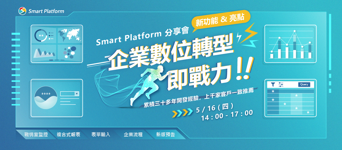 活動報名【企業數位轉型即戰力！Smart Platform新功能與亮點分享會】