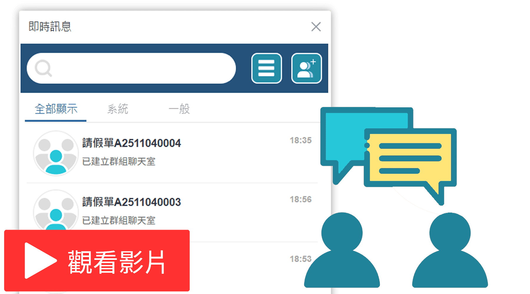 即時訊息聚焦討論，留下完整紀錄