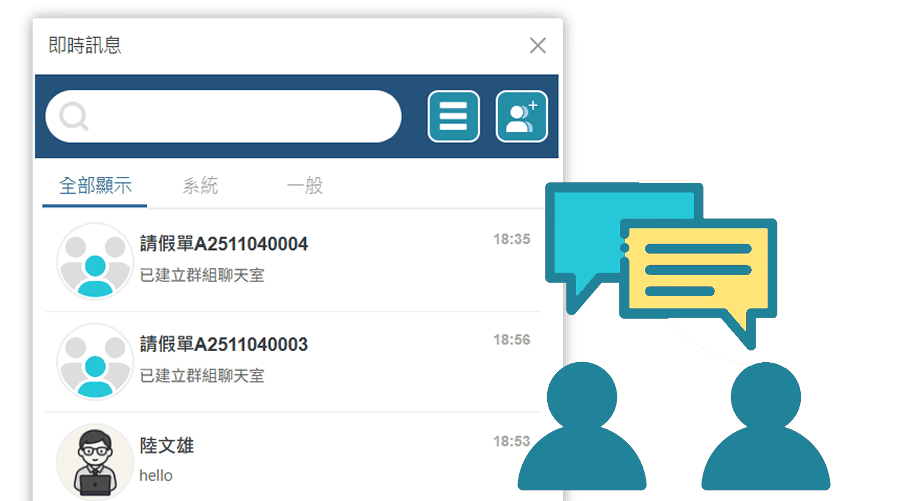 即時訊息聚焦討論