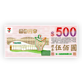 統一集團禮券五百元