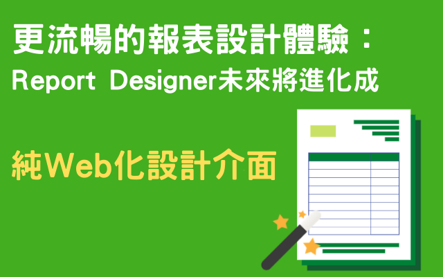 更流暢的報表設計體驗：Report Designer 未來將進化成純Web化設計介面