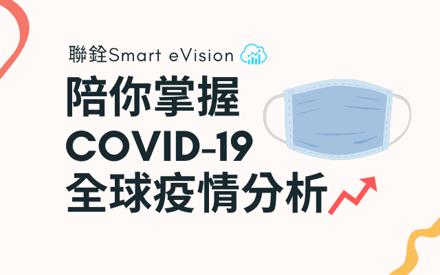 聯銓 Smart eVision 視覺化互動平台，陪你掌握 COVID-19 最新疫情分析