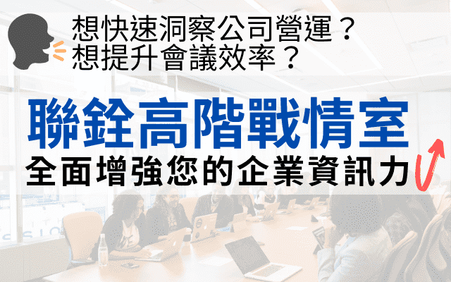 想快速洞察公司營運？想提升會議效率？聯銓戰情室，全面增強您的企業資訊力