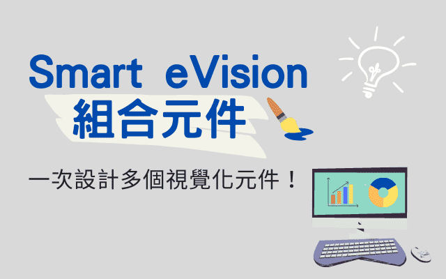 Smart eVision「組合元件」一次設計多個視覺化元件！