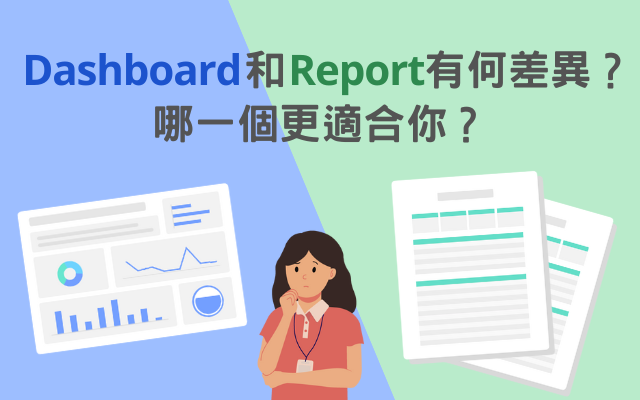 Dashboard和Report有何差異？哪一個更適合你？