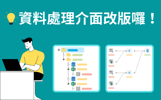 資料處理(Data Model)介面改版囉！給您更流暢的資料整合、偵錯、維護新體驗