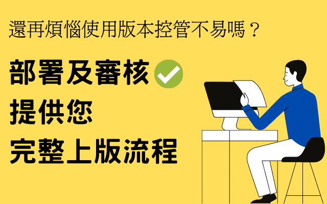 還再煩惱使用版本控管不易嗎？ 聯銓BI部署及審核，提供您完整上版流程