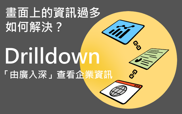 畫面上的資訊過多如何解決？Drilldown下鑽：「由廣入深」查看企業資訊