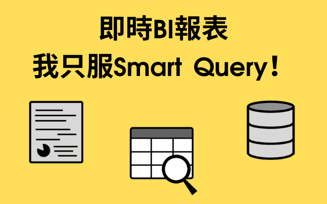 即時BI報表，我只服Smart Query！輕鬆做資料整理與轉置(ETL)，把報表玩出新高度