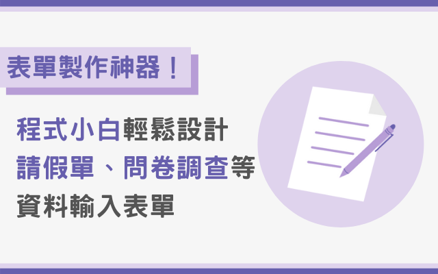 表單製作神器！程式小白輕鬆設計請假單、問卷調查等資料輸入表單