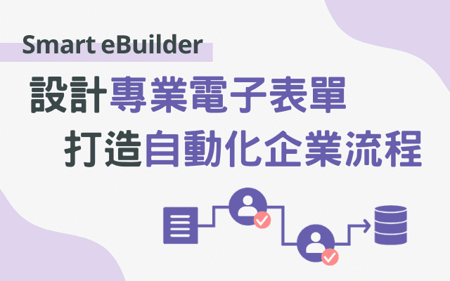 企業資訊不漏接Smart eBuilder設計專業電子表單，打造自動化企業流程