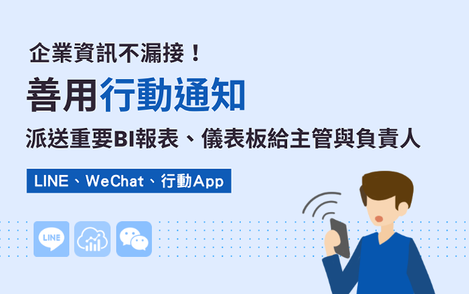 數位化時代來臨！善用通訊軟體搭配BI平台，讓您隨時掌握一切