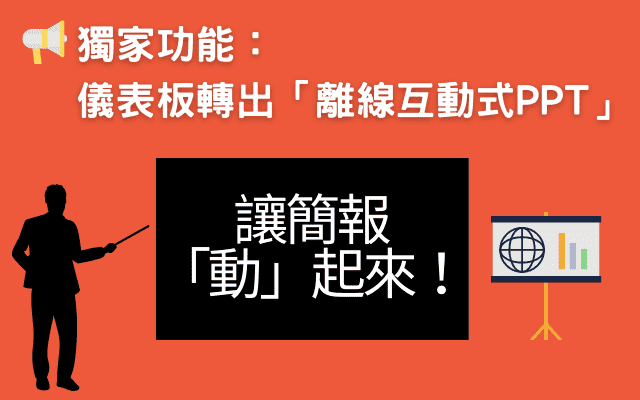 獨家功能：儀表板轉出「離線互動式PPT」，讓您的簡報「動」起來！