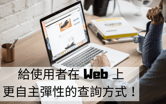 給使用者在 Web 上更自主彈性的查詢方式！