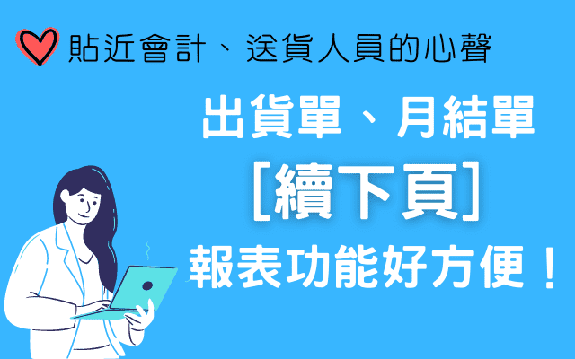 貼近會計、送貨人員的心聲，出貨單、月結單 [續下頁] 報表呈現好方便！