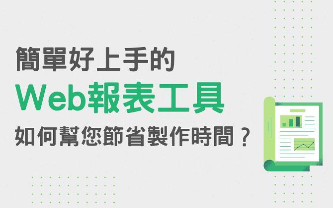 資料倉儲應用系列：製作報表輕鬆上手！