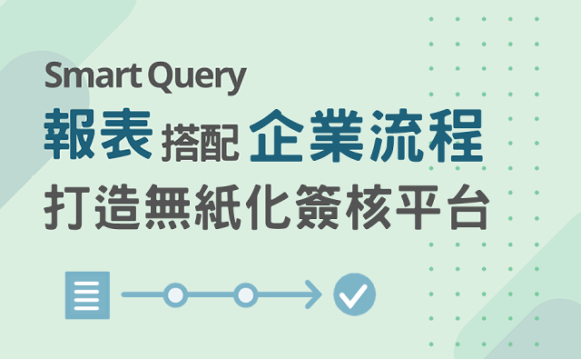Smart Query報表搭配企業流程，打造無紙化簽核平台