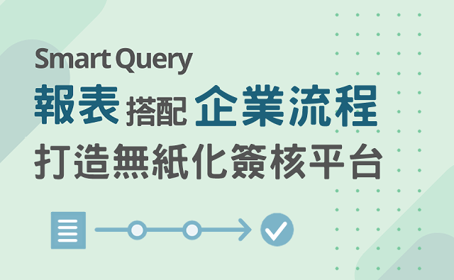 ESG數位轉型利器：Smart Query報表搭配企業流程，打造無紙化簽核平台