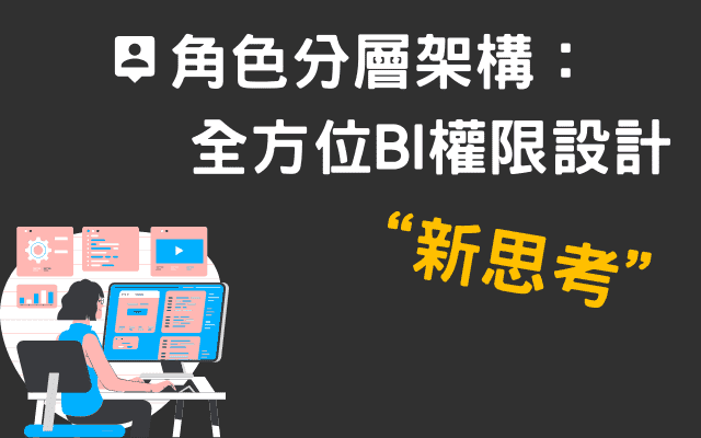 利用角色分層架構，全方位BI權限新設計思考