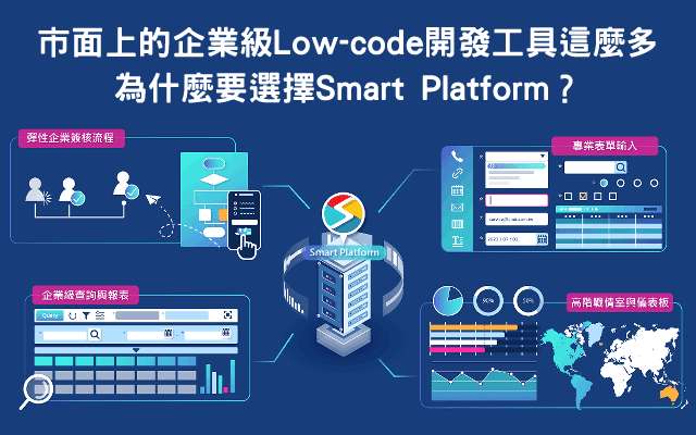 市面上的企業級Low-code(低程式碼)開發工具這麼多，為什麼要選擇Smart Platform？