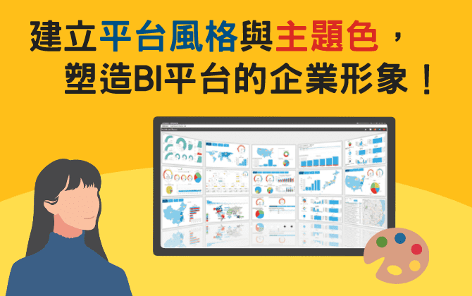 建立平台風格與主題色，塑造BI平台的企業形象！