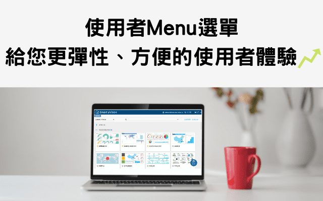 使用者Menu可以變換風格、管理最愛報表？ 給您更彈性、方便的使用者體驗