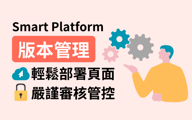Smart Platform 「版本管理」，輕鬆部署頁面上版與審核管控