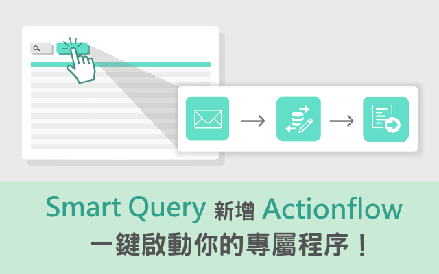 Smart Query新增「Actionflow」，一鍵啟動你的專屬程序！